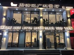 煲仔饭-周锦记广式餐厅(格林生活坊2期店)