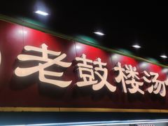 -老鼓楼汤包(太平门店)