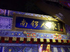 -南锣鼓巷