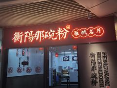 门面-衡阳那碗粉