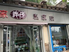 门面-胖子饺子馆·海鲜家常菜(海军博物馆店)
