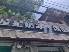 -星星奶冰·汤圆(甘肃路店)