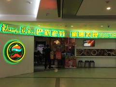 -巴依老爷新疆美食(远洋未来汇购物中心店)