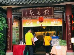 门面-钦善斋(武侯祠店)