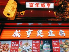 -香园茶社·金陵小灶(老门东店)