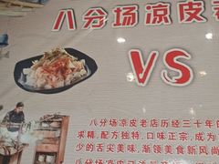 -八分场凉皮老店(正宗)