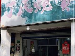 门面-枫泾丁氏烧卖(枫丽路店)