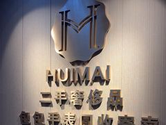 -会麦二手奢侈品回收寄卖