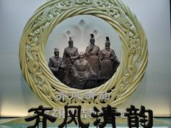 -齐文化博物馆