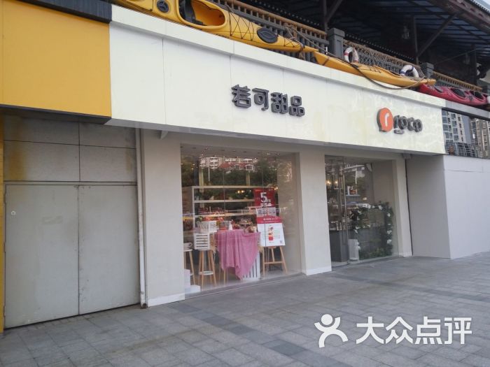 若可甜品(元洪店)图片 第377张