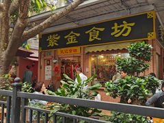 -紫金食坊(江南西路店)