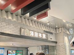 -泽田本家·铜锣烧(美罗城店)