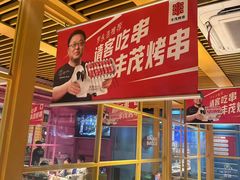 -丰茂烤串(钦州北路店)