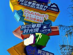 -世界之窗阿尔卑斯冰雪世界