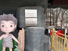 -周口店北京人遗址公园