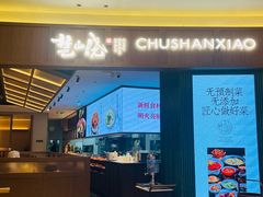 -楚山晓·楚湘菜(江夏永旺店)