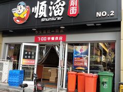 门面-顺溜·手工刀削面·黑金店(铜锣湾店)