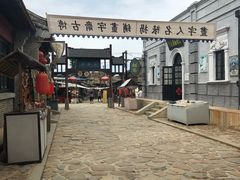 -清风小镇闯关东影视基地