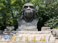 -北京周口店北京人遗址博物馆