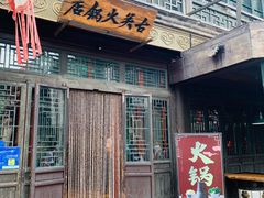 门面-古关火锅店(古北水镇景区店)