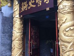 -李雪火锅食府(宽窄巷子总店)