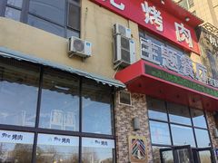 -郭记烤肉(正阳街店)