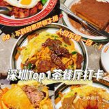 深圳Top1⃣️茶餐厅打卡｜好吃到仙女落泪！！！