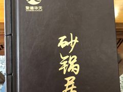 -砂锅居(西四店)