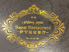-新疆伊宁远征餐厅