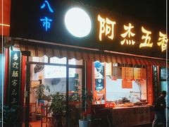 门面-八市阿杰五香(大元路分店)