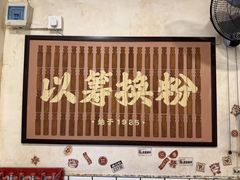 -矮子粉店1985·长沙米粉(湘春路店)