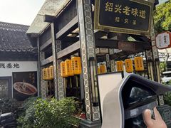 -绍兴老味道·非遗门店(银泰城店)