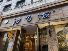 门面-沙力海(北大街店)