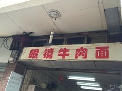 门面-蒋六十八梯眼镜面(渝中店)