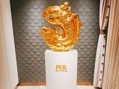 -阿五黄河大鲤鱼(英协路店)