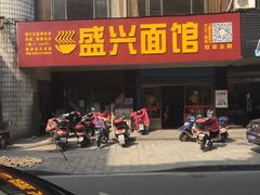 -盛兴面馆(真儒大厦店)