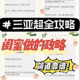 三亚旅游|闺蜜做的攻略也太靠谱啦