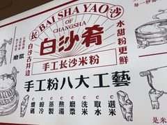 -白沙肴·长沙米粉.小炒湘菜(地王店)