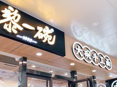 门面-黎一碗大碗手工面(城市立方店)