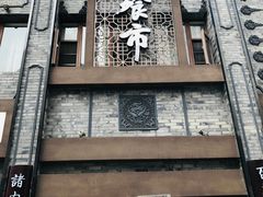 门面-盘飧市(春熙路店)