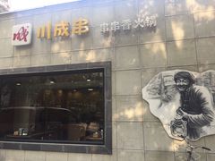 -川成串·自助串串香火锅(朝阳店)