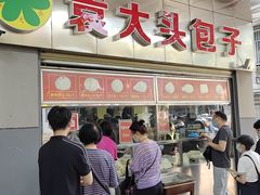 -袁大头包子(光华路店)
