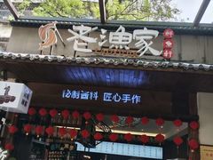 -老渔家鲜鱼轩(南浦横街店)