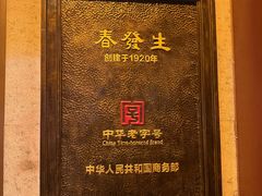 -春发生饭店·非遗(南院门店)