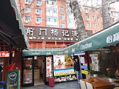 -前门杨记·铜锅涮肉(王府井·故宫店)