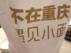 -遇见小面(凯德广场店)