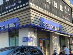 门面-欧佩拉(段家坝店)
