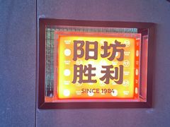 -阳坊胜利涮羊肉(阳坊老店)