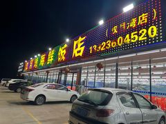 -红月湾海鲜饭店•沙滩海景(双月湾店)