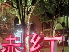 -赤红音乐现场(浦东金桥路店)